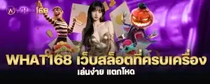 what168 เว็บสล็อตที่ครบเครื่อง เล่นง่าย แตกโหด